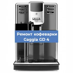 Ремонт кофемашины Gaggia GD 4 в Челябинске